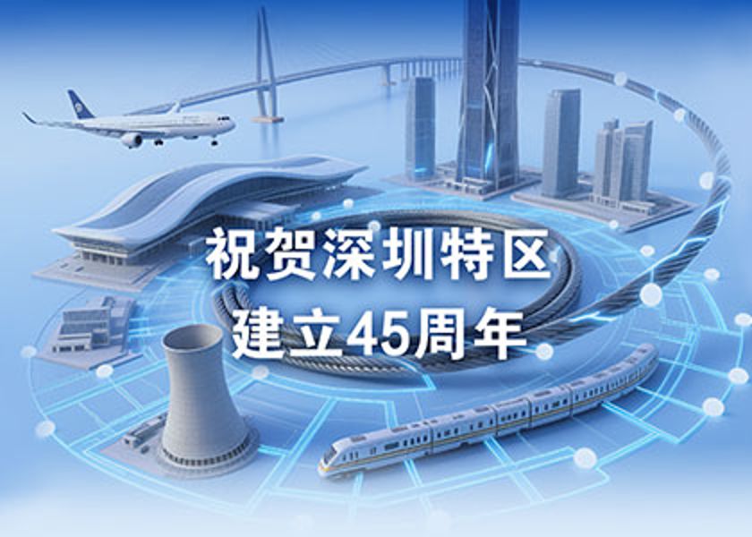 深圳特區(qū)建立45周年 | 遠(yuǎn)東電纜為“深圳速度”保駕護航